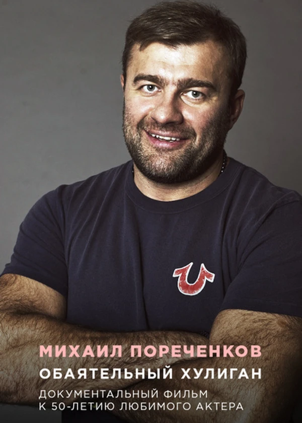 Михаил Пореченков. Обаятельный хулиган