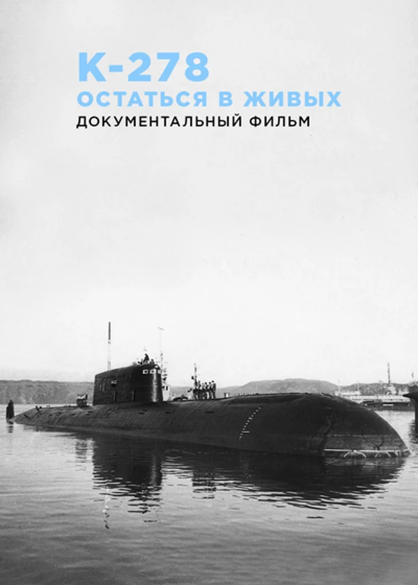 К-278. Остаться в живых