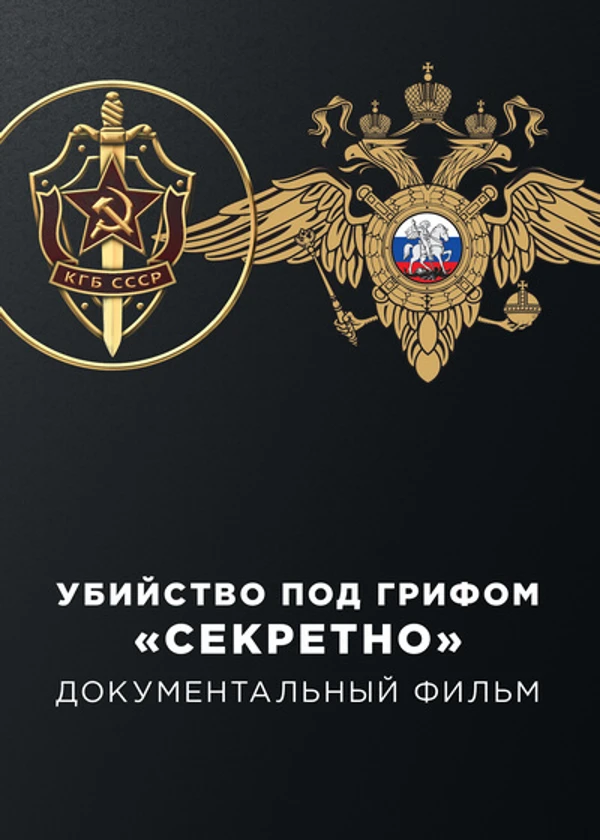 Убийство под грифом «секретно»