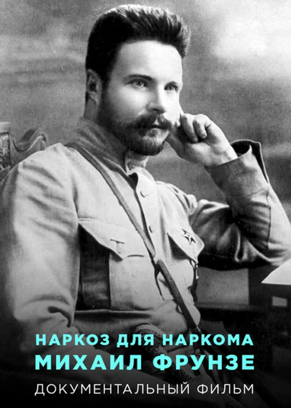 Наркоз для наркома. Михаил Фрунзе