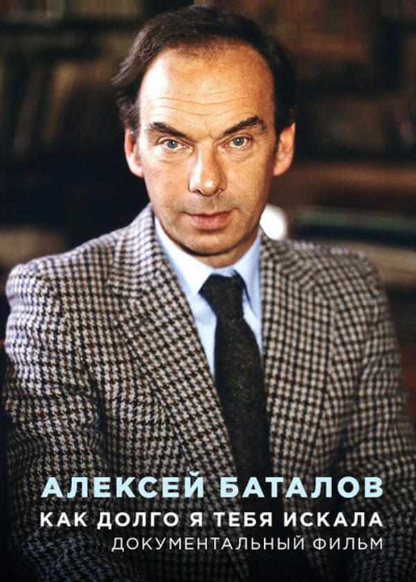 Алексей Баталов. Как долго я тебя искала
