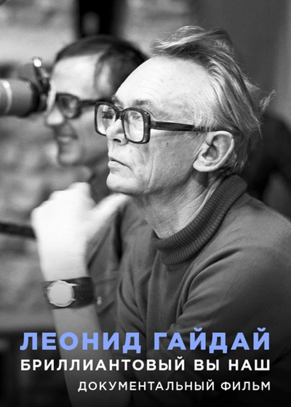 Леонид Гайдай. Бриллиантовый вы наш!