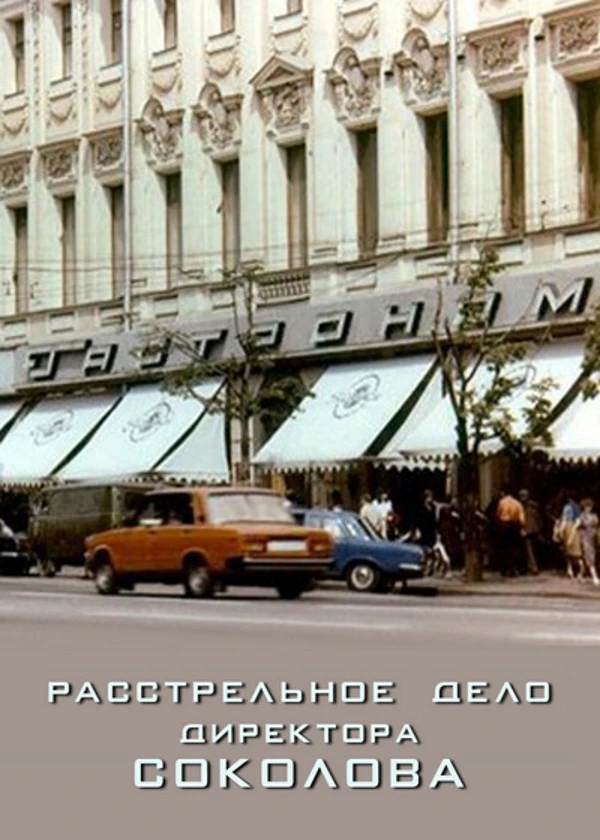 Расстрельное дело директора Соколова