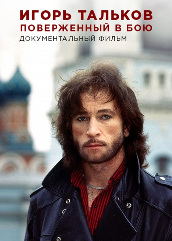 Игорь Тальков. Поверженный в бою