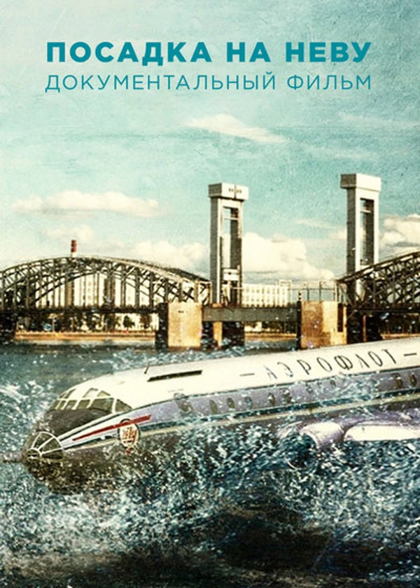 Посадка на Неву