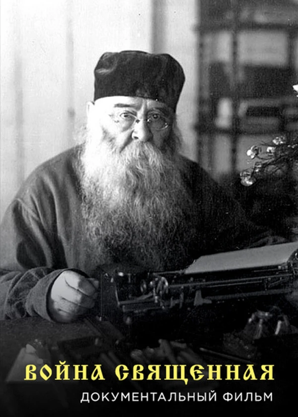 Война священная