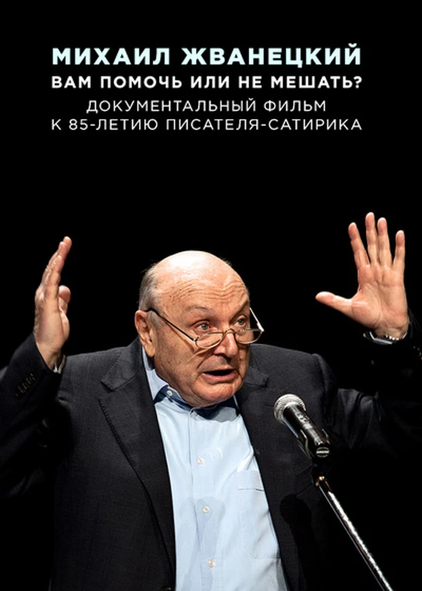 Михаил Жванецкий. Вам помочь или не мешать?