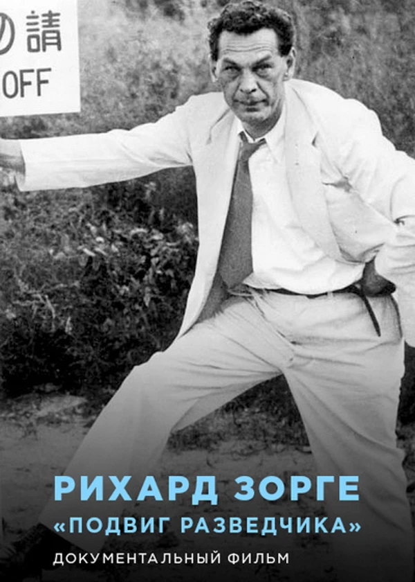 Рихард Зорге «Подвиг разведчика»