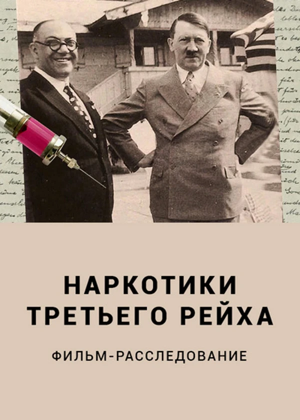 Наркотики третьего рейха