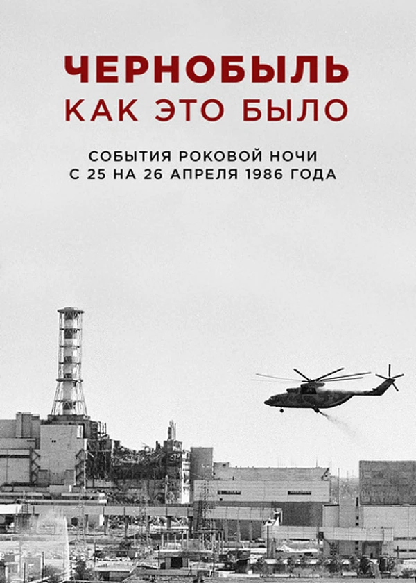 Чернобыль. Как это было