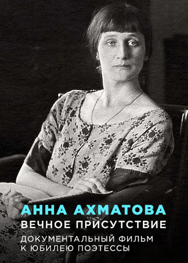 Анна Ахматова. Вечное присутствие