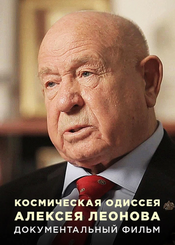 Космическая Одиссея Алексея Леонова