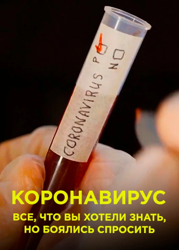 Коронавирус. Все, что вы хотели знать, но боялись спросить