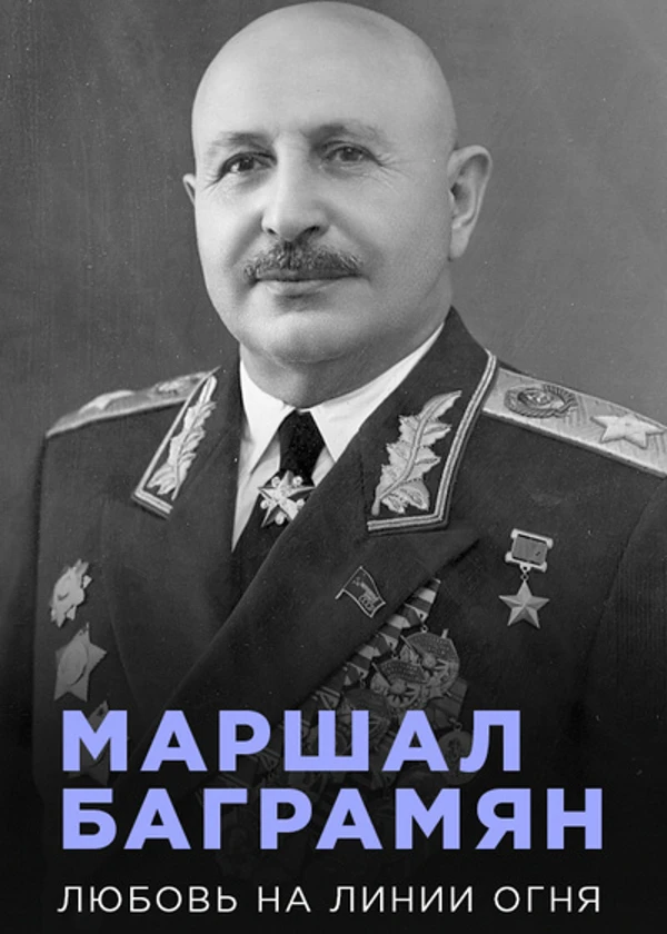 Маршал Баграмян. Любовь на линии огня