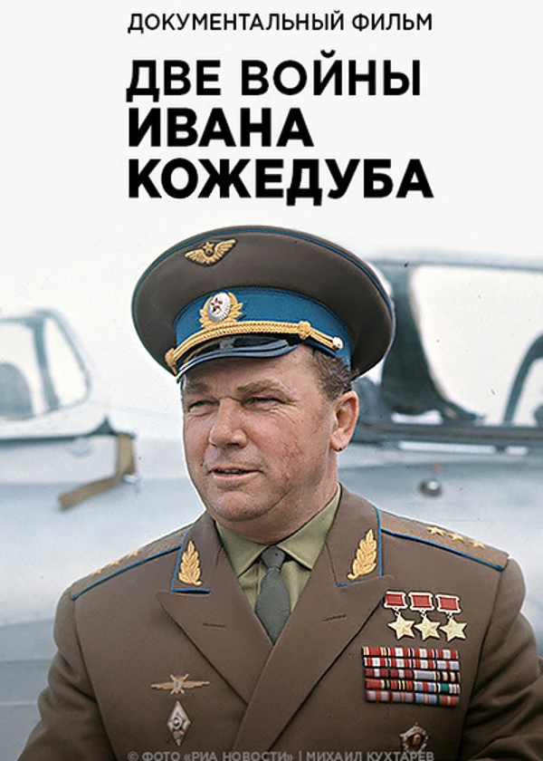 Две войны Ивана Кожедуба