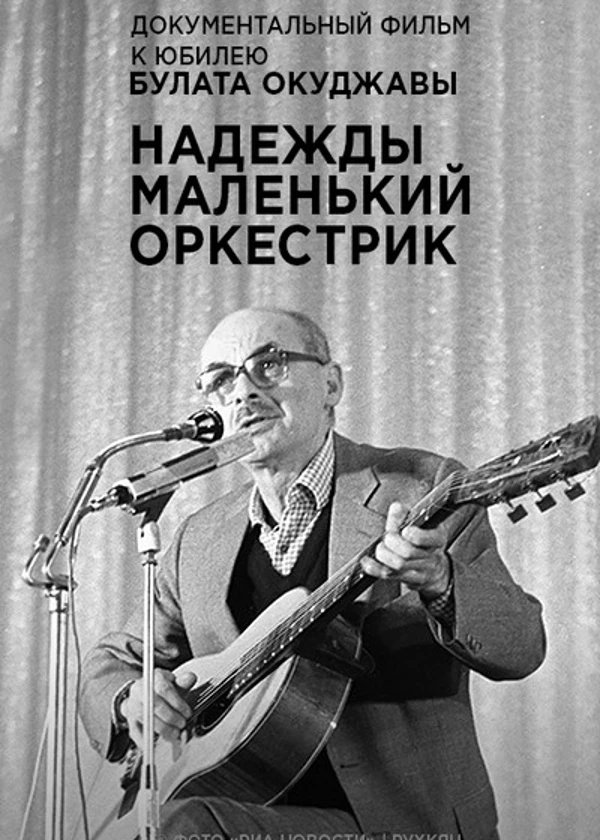 Булат Окуджава. Надежды маленький оркестрик…
