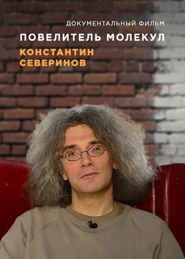 Повелитель молекул. Константин Северинов