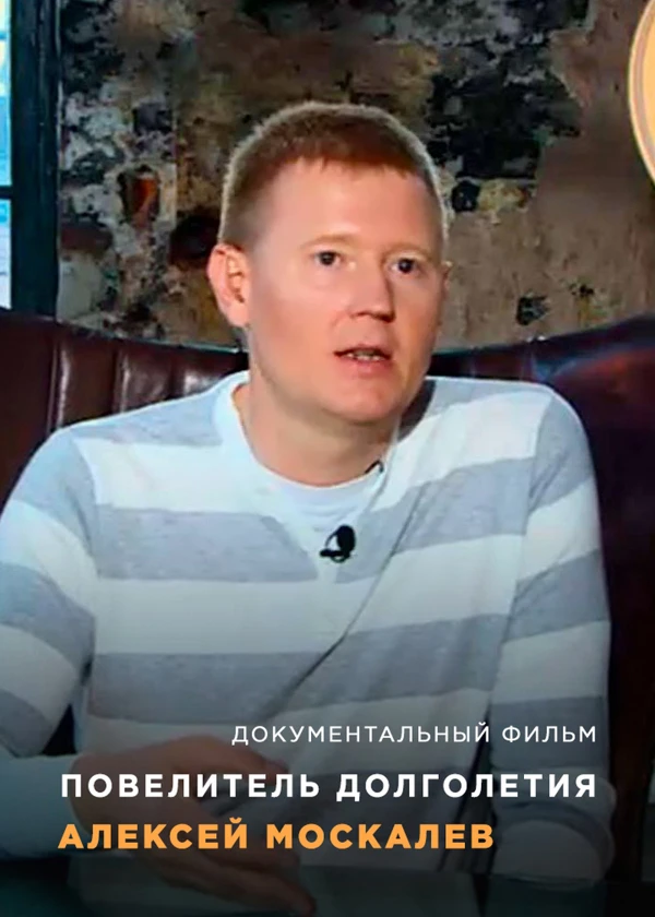 Повелитель долголетия. Алексей Москалев