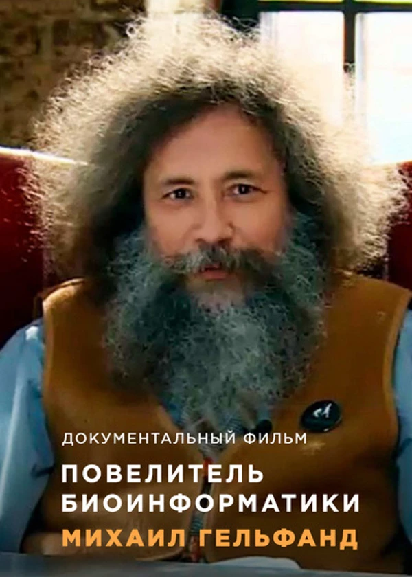 Повелитель биоинформатики. Михаил Гельфанд