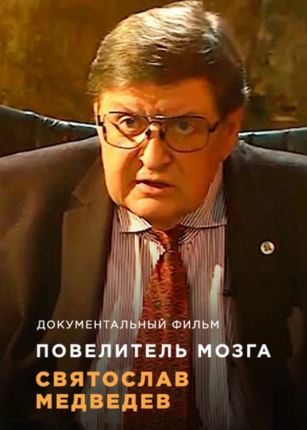 Повелитель мозга. Святослав Медведев