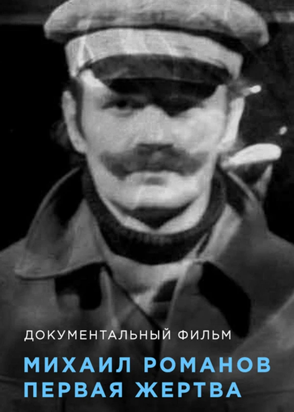 Михаил Романов. Первая жертва