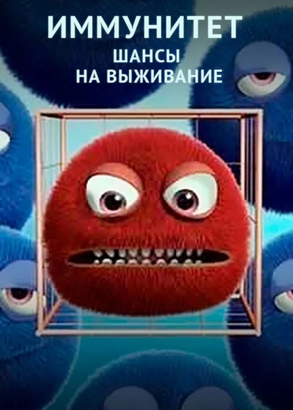 Иммунитет. Шансы на выживание