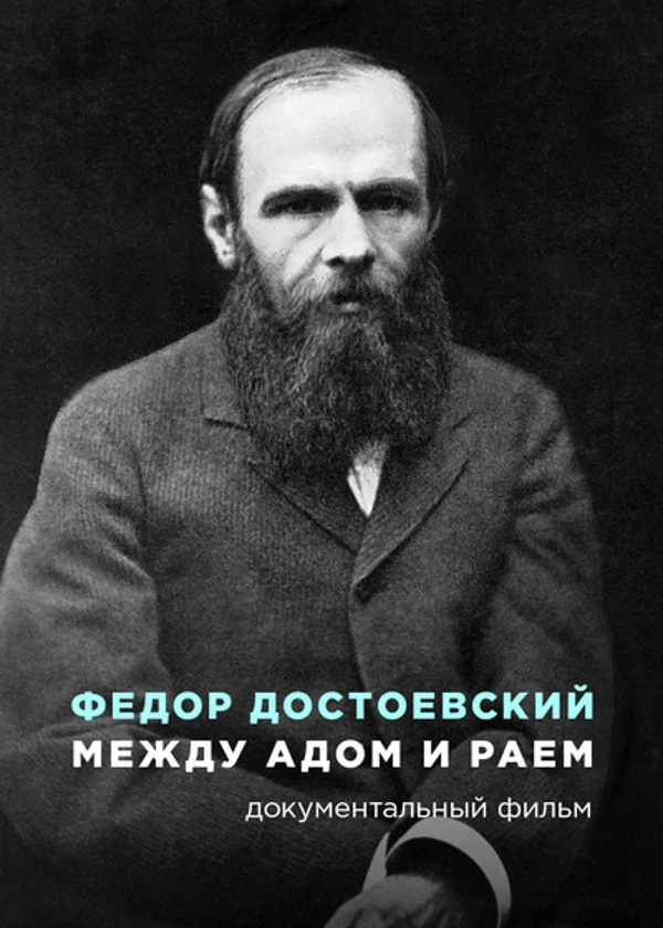 Федор Достоевский. Между адом и раем