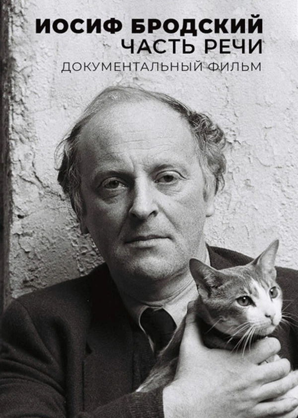 Иосиф Бродский. Часть речи