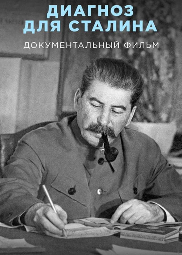 Диагноз для Сталина