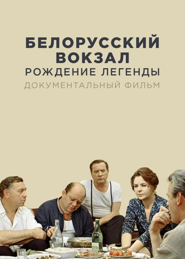 Белорусский вокзал. Рождение легенды