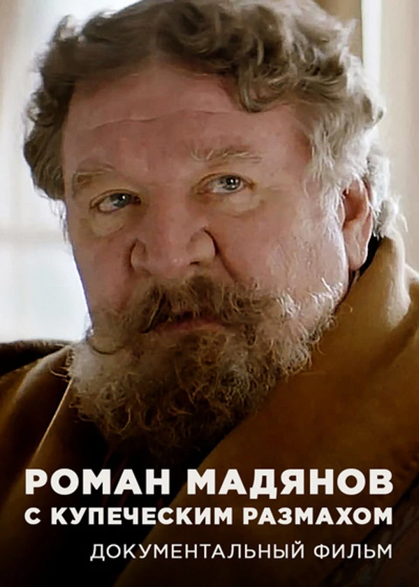 Роман Мадянов. С купеческим размахом