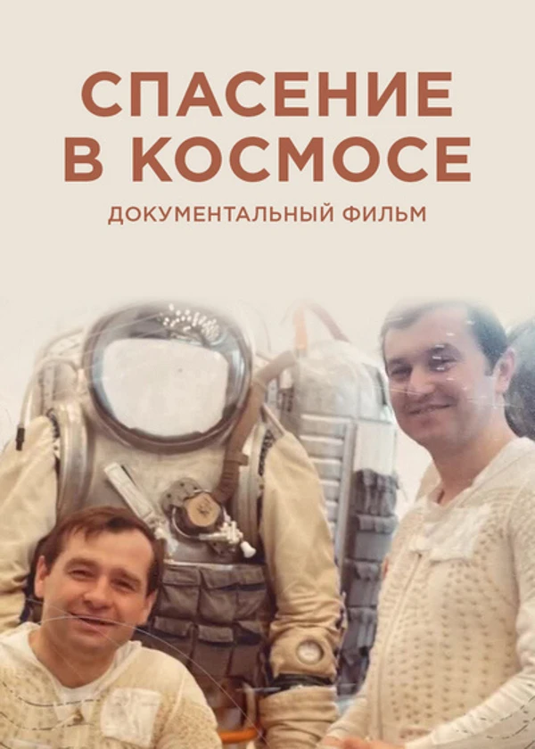 Спасение в космосе. Фильм первый