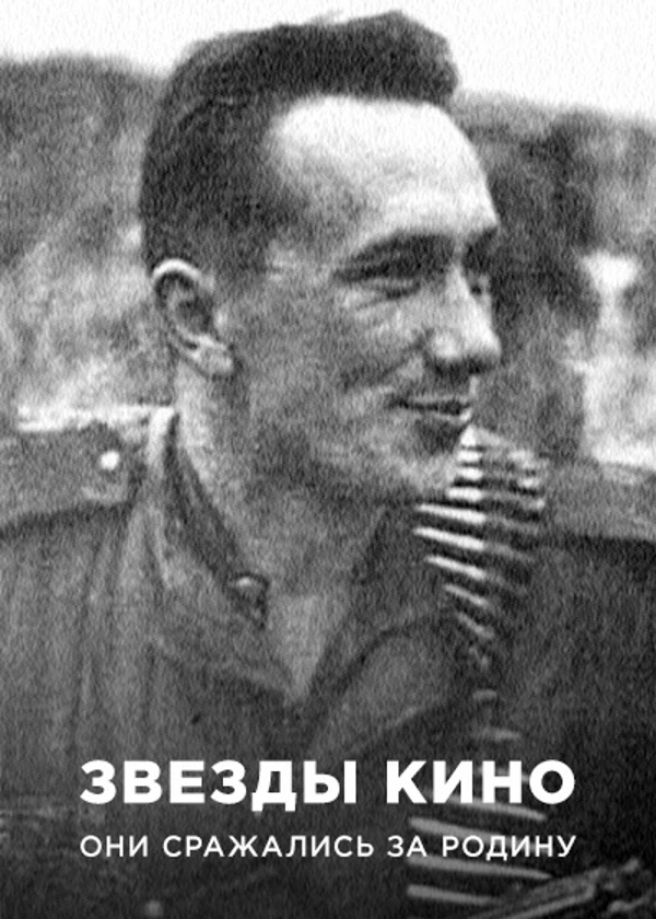Звезды кино. Они сражались за Родину