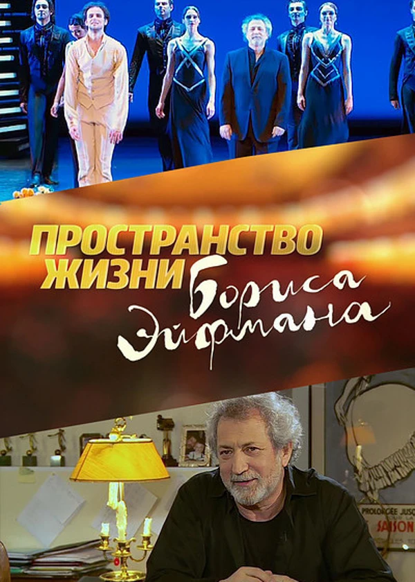 Пространство жизни Бориса Эйфмана
