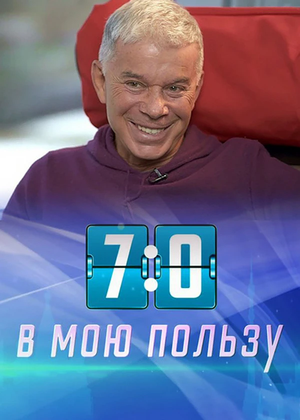 Олег Газманов. 7:0 в мою пользу