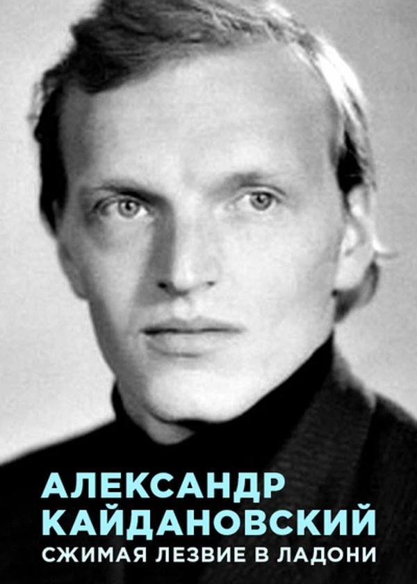 Александр Кайдановский. Сжимая лезвие в ладони