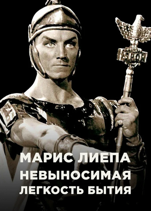 Марис Лиепа. Невыносимая легкость бытия