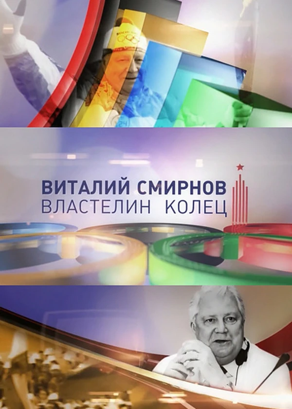 Виталий Смирнов. Властелин колец