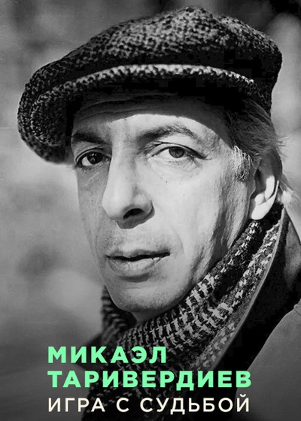 Микаэл Таривердиев. Игра с судьбой