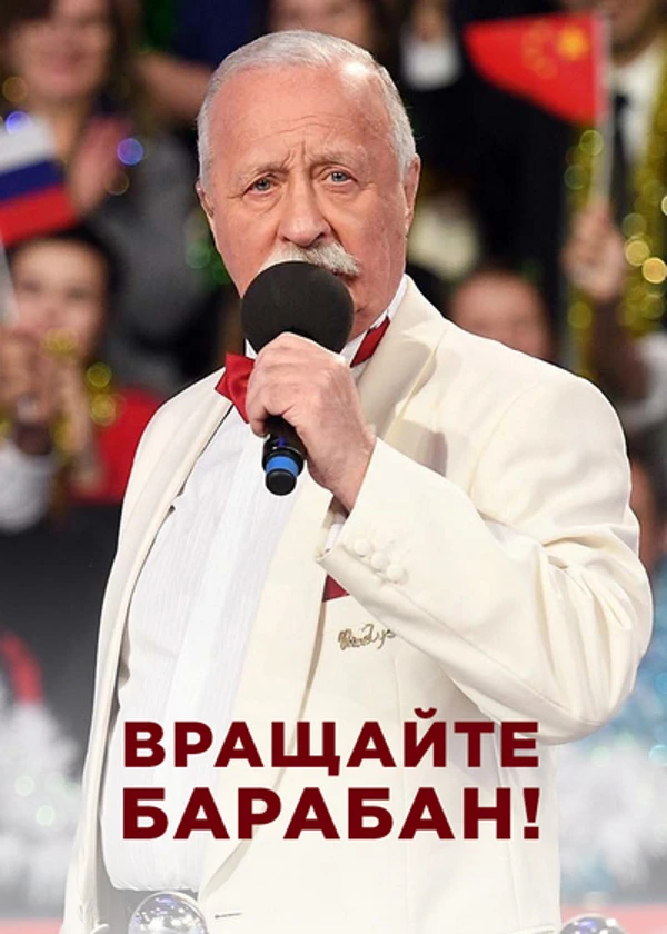 Леонид Якубович. Вращайте барабан!