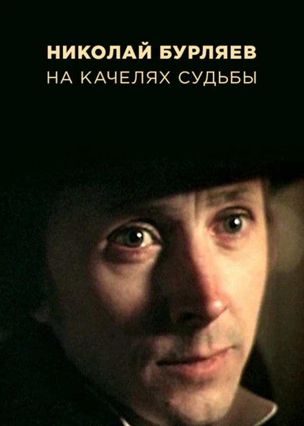 Николай Бурляев. На качелях судьбы