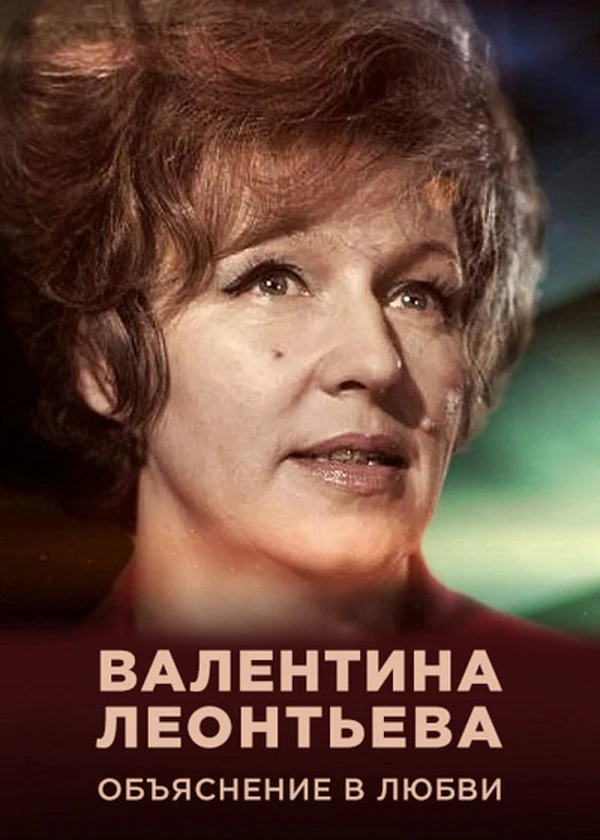 Валентина Леонтьева. Объяснение в любви