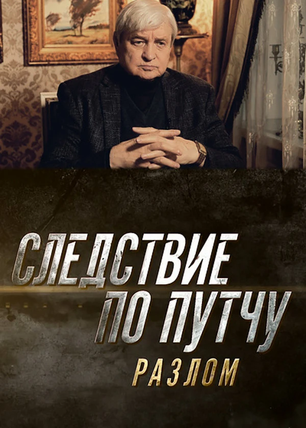 Следствие по путчу. Разлом