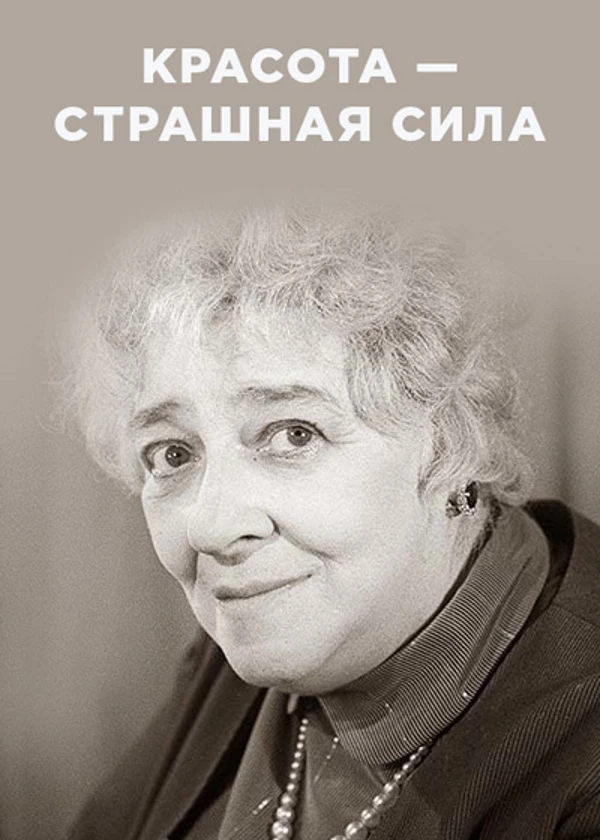 Фаина Раневская. Красота – страшная сила
