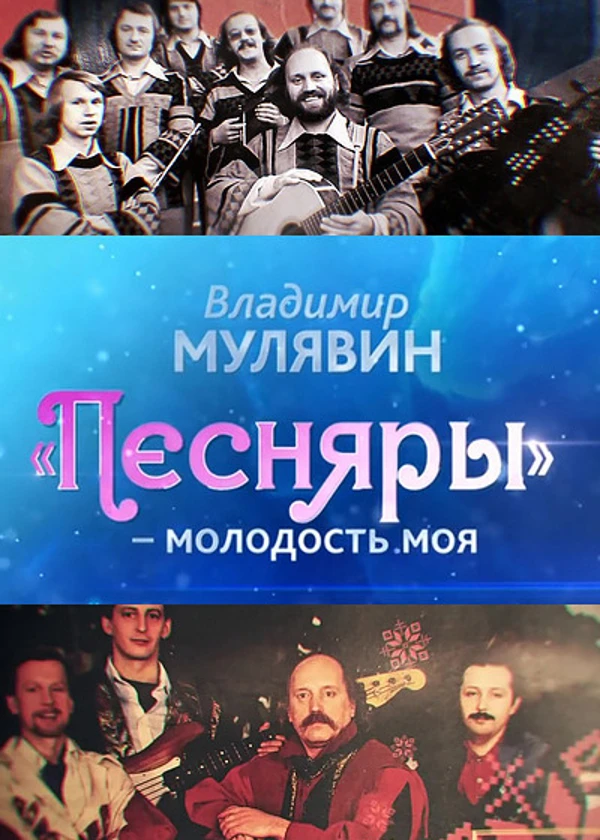 Владимир Мулявин. Песняры – молодость моя