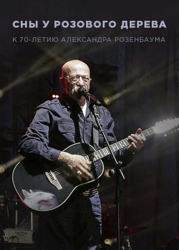 Александр Розенбаум. Сны у розового дерева