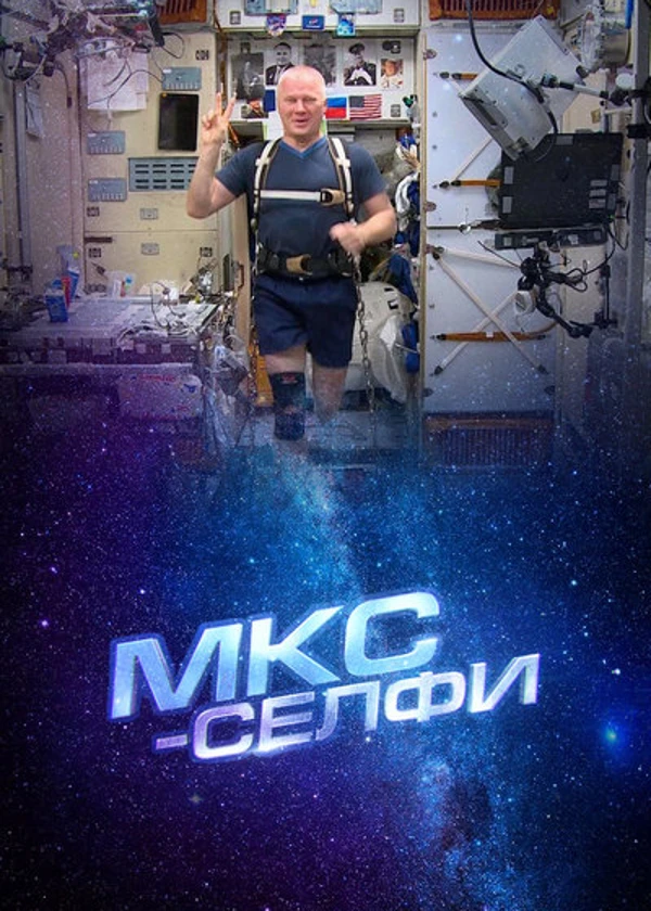 МКС-Селфи