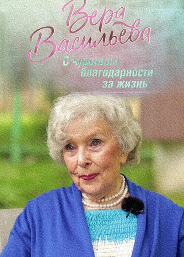 Вера Васильева. С чувством благодарности за жизнь