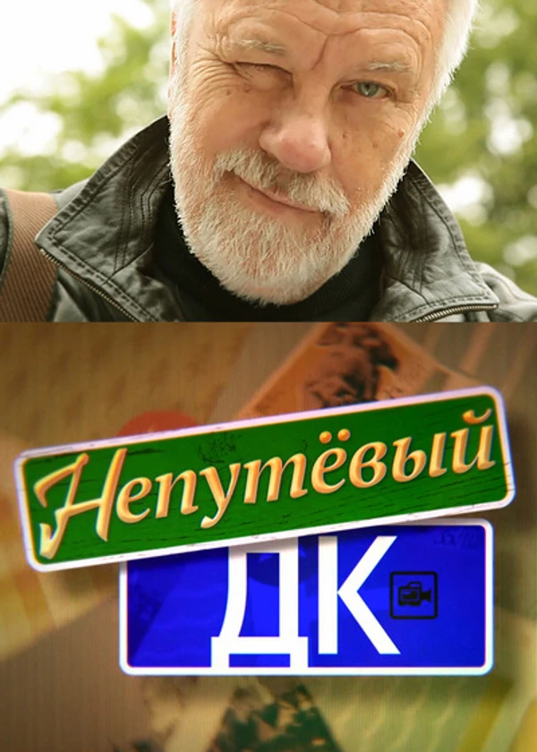 Непутевый ДК