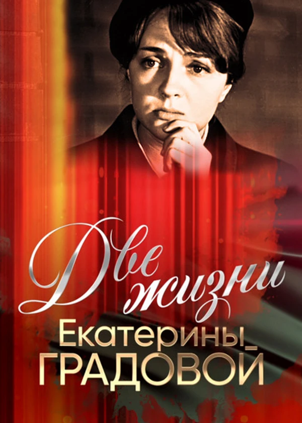Две жизни Екатерины Градовой